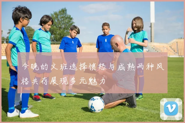 今晚的文班选择愤怒与成熟两种风格共存展现多元魅力