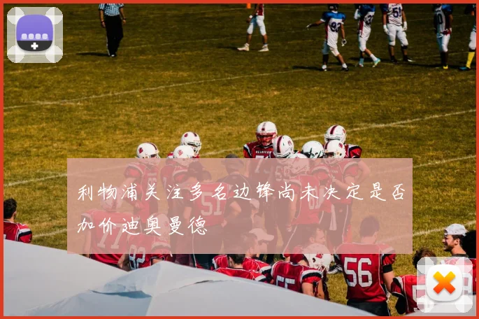 利物浦关注多名边锋尚未决定是否加价迪奥曼德