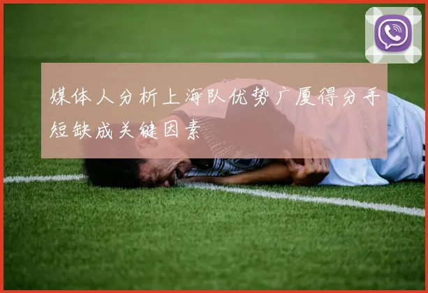 媒体人分析上海队优势广厦得分手短缺成关键因素