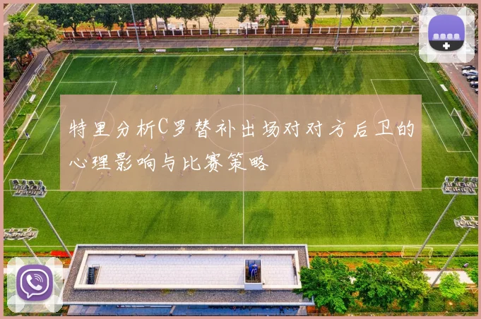特里分析C罗替补出场对对方后卫的心理影响与比赛策略